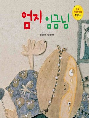 cover image of 엄지 임금님